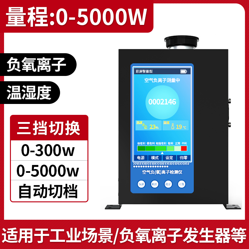 负氧离子检测仪空气质量甲醛温湿度TVOC监测便携负离子浓度测试仪5000W温湿度