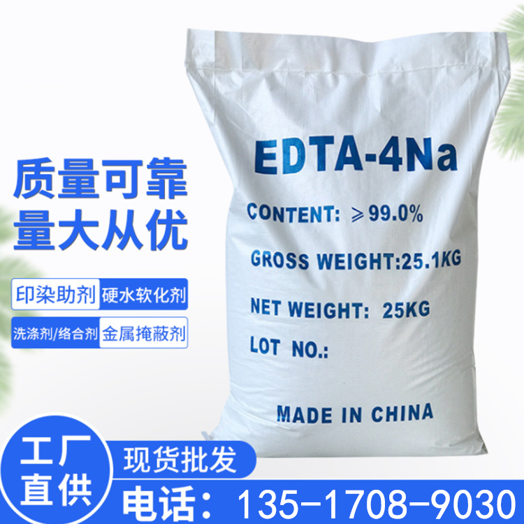 江西化工表面助剂 含量99%EDTA四钠 工业级乙二胺四乙酸四钠edta4钠现货