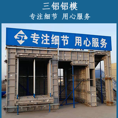 铝合金建筑模板 铝模板租赁厂家 西北地区建筑铝模出租公司就选三铝铝模