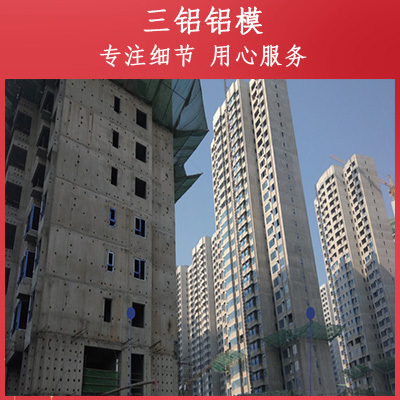 铝合金模板出租厂家 铝模板租赁厂家 就选西安三铝铝模公司