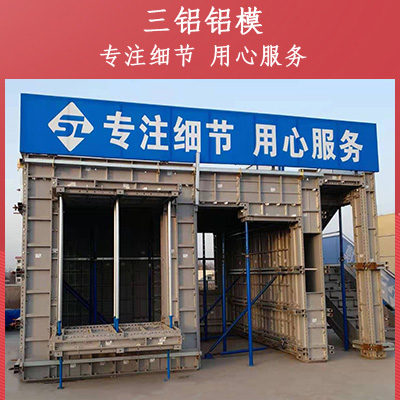 建筑铝模板生产租赁精选厂家三铝铝模 源头厂家 质量佳