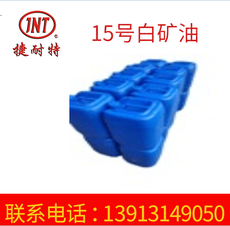 15号白矿油工业级 食品机械润滑油 防锈乳化白矿油