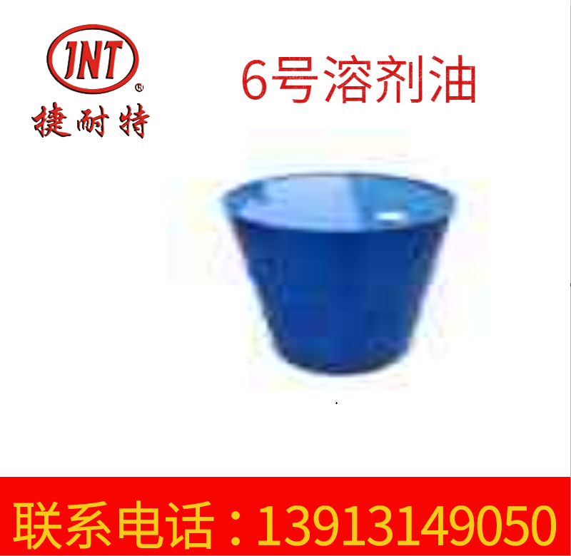 6号溶剂油无残留厂家供应 油污专用清洗剂 涂料稀释剂6号溶剂