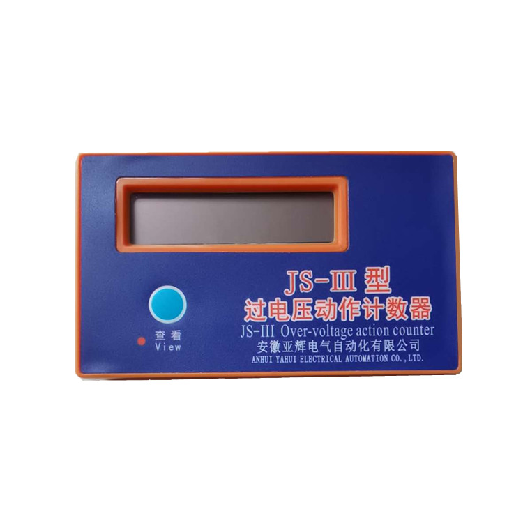 过电压计数器 亚辉电气JS-III 液晶显示 厂家直销