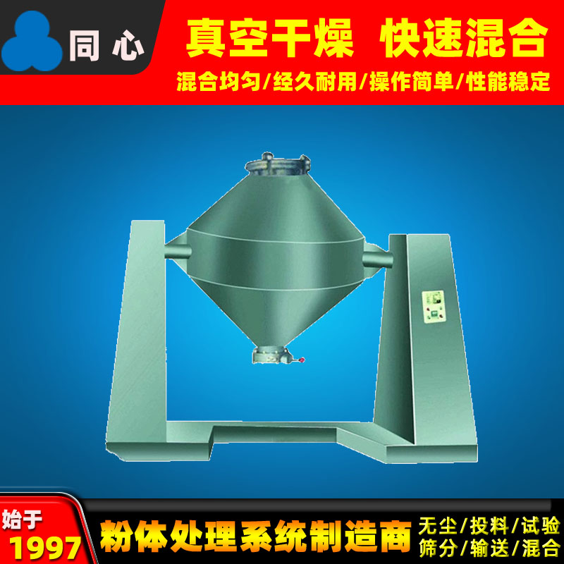 现货厂家同心生产双锥混合机不锈钢混料机水泥矿砂混料机质保一年