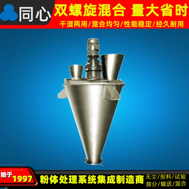 厂家同可定制立式电机双锥混合机产量大不锈钢混料机微颗粒搅拌机