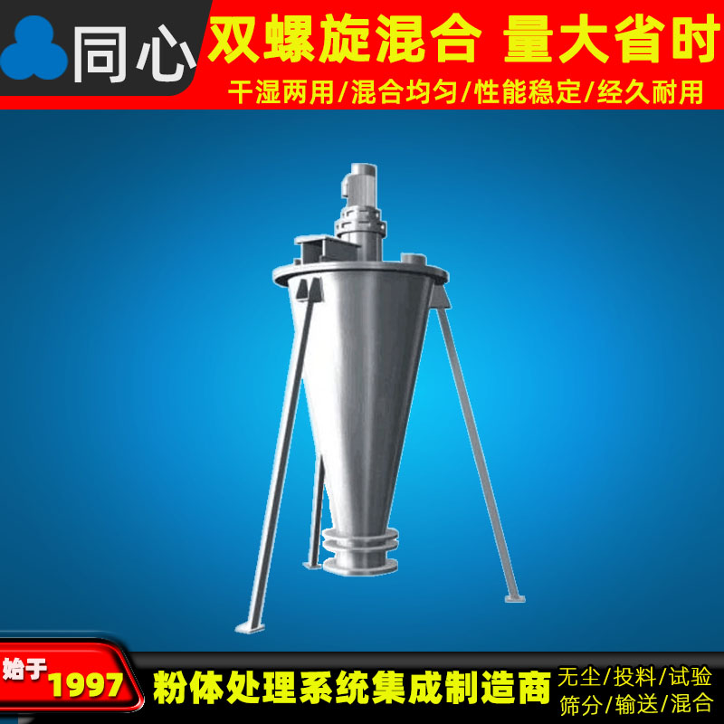 锥形螺旋混合机不锈钢混合机粉粒状密封无尘物料混料机立式锥型混合机