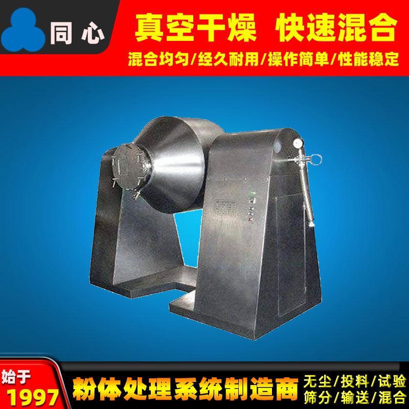 新乡同心不锈钢双锥混合机医药化工不锈钢搅拌机产量大干粉双螺旋颗粒粉末双锥混合机