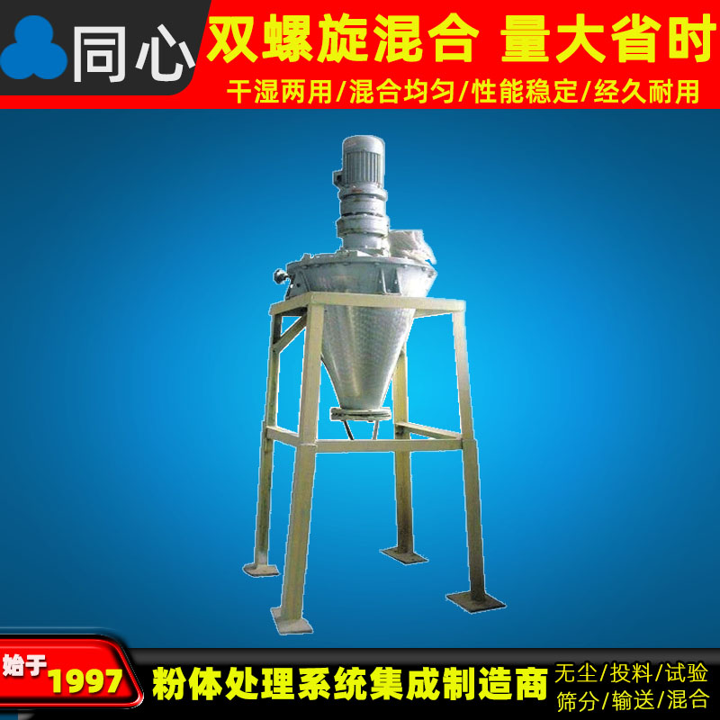 新乡同心生产立式锥形混合机化工粉末混合机食品面粉混料机厂家质保一年
