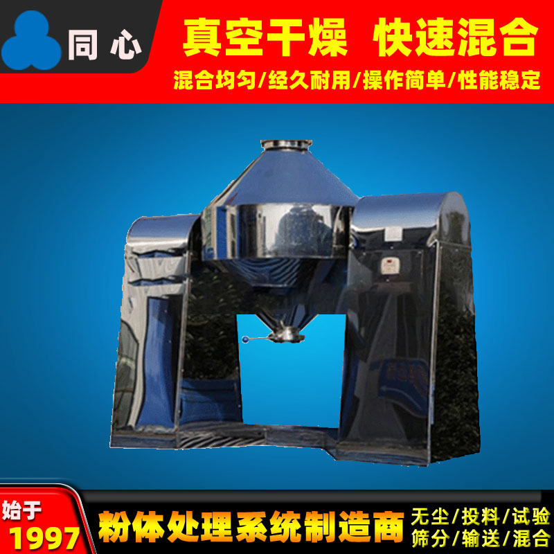 厂家同心供应不锈钢双锥干粉混料机工业粉末颗粒混合机医药食品不锈钢双锥搅拌机