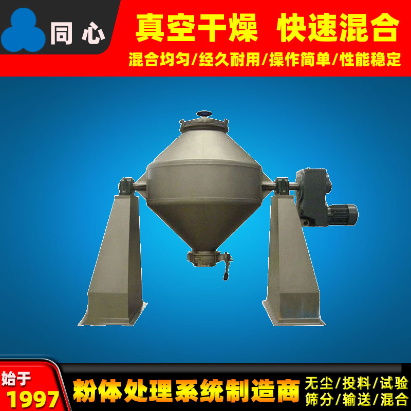 厂家同心供应不锈钢双锥混合机医药制药粉末混料机水泥颗粒混合机质保一年