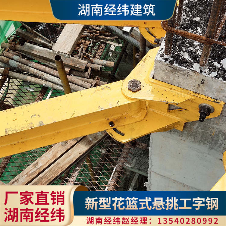 云南悬挑工字钢安装 湖南经纬建筑 花篮式悬挑工字钢