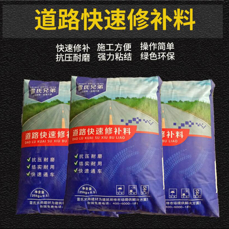 雷氏兄弟路面裂缝修补材料快干