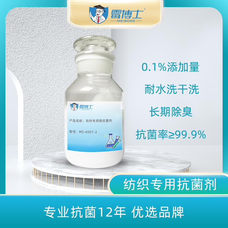 批发织物抗菌整理剂 纺织印染抗菌剂耐水洗 银离子抗菌剂