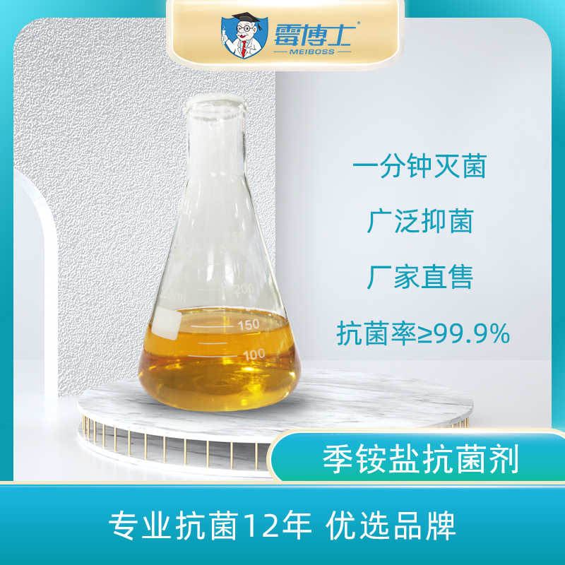 东莞季铵盐抗菌剂 环境消毒抑菌剂家纺抗菌防臭整理助剂