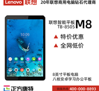 联想智能平板M8 学习办公平板 联想平板( Lenovo ) TB-8505 厂家直销采购批发价