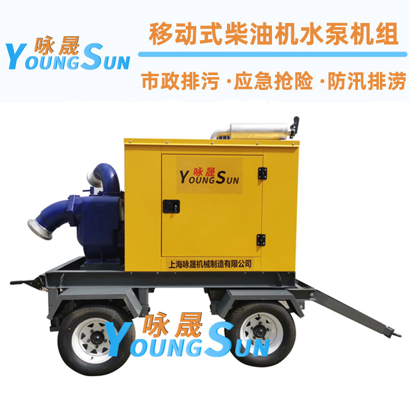 300立方防汛排涝泵车 6寸防汛排涝水泵 咏晟