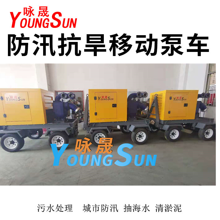 防汛抗旱移动泵车 1500立方防汛应急泵 咏晟