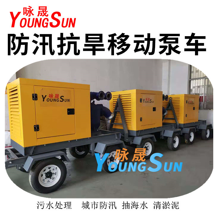 10寸防汛移动泵车 300立方防汛应急泵 咏晟