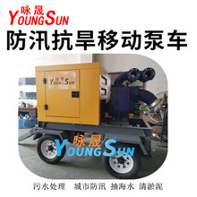 8寸防汛应急泵 300立方应急移动泵车 咏晟