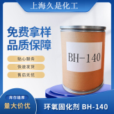 BH-140固化剂 环氧树脂胶黏剂 批发油漆涂料碳刷电碳业固化剂 环氧固化剂