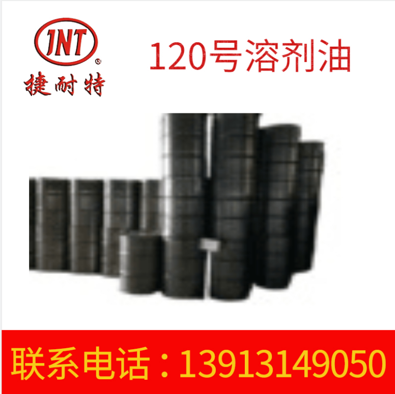 120号有机工业溶剂 120号溶剂色谱分析溶剂 高纯度溶剂
