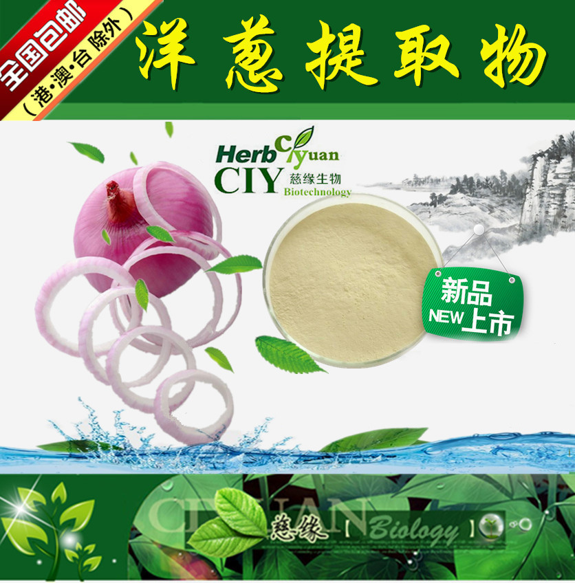 洋葱提取物10:1 荷兰葱提取物 【SC厂家】洋葱粉