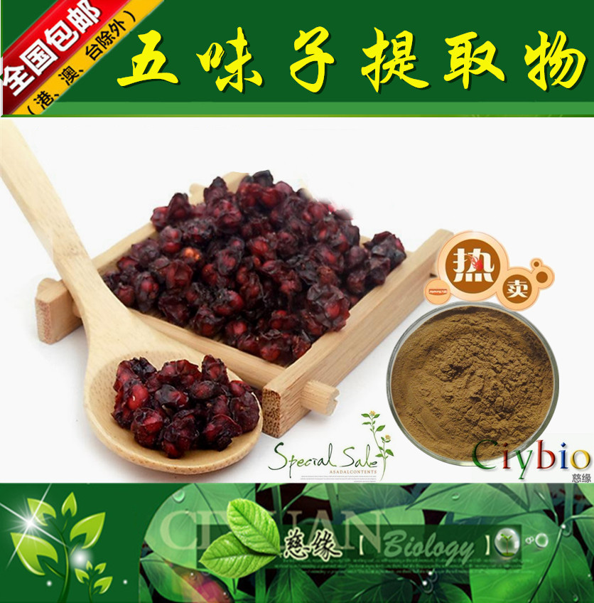 五味子提取物 10:1 【SC厂家】五味子粉 五味子浸膏粉