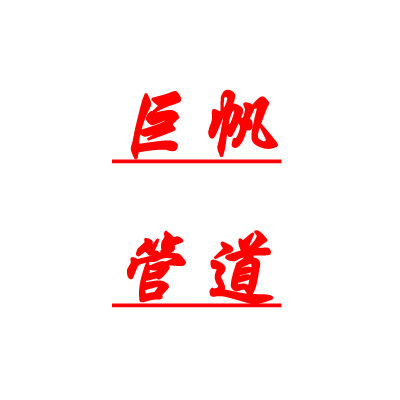 陕西巨帆管道科技有限公司 标志