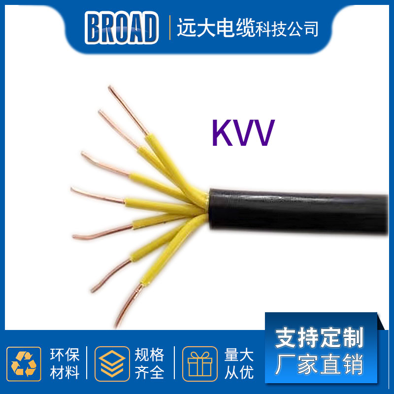 KVV控制电缆控制电缆厂家直供电线电缆远大电缆科技