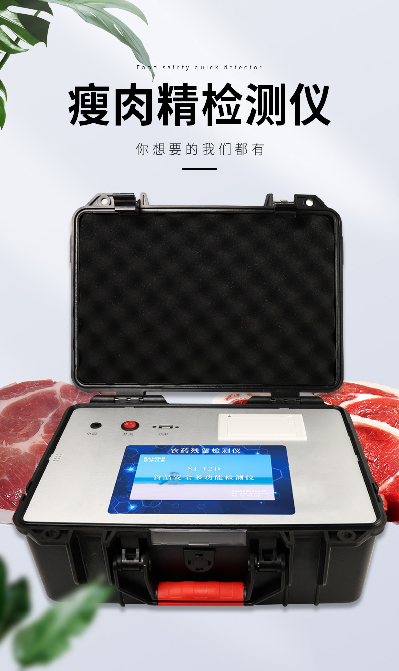 瘦肉精检测仪安全快速测试分析仪器农残速测仪