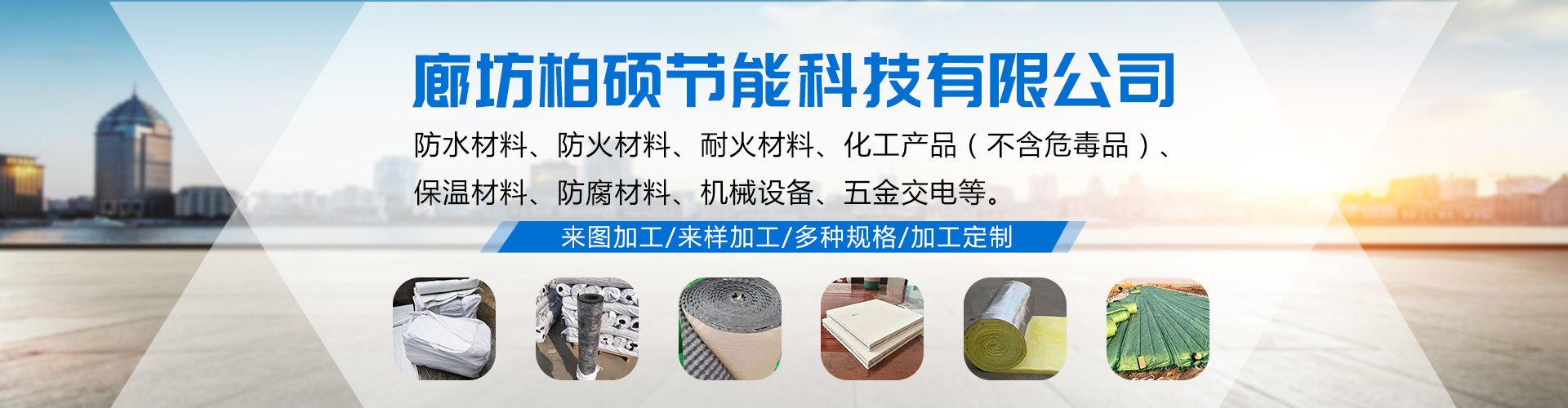 廊坊柏硕节能科技有限公司 主营产品