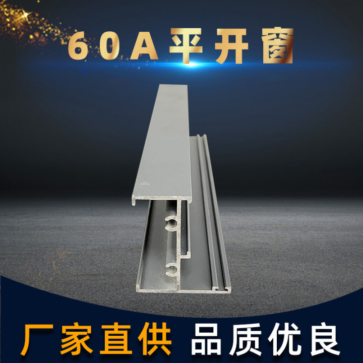 厂家供应 60A平开窗 建筑铝型材 铝型材加工源头厂家支持定制