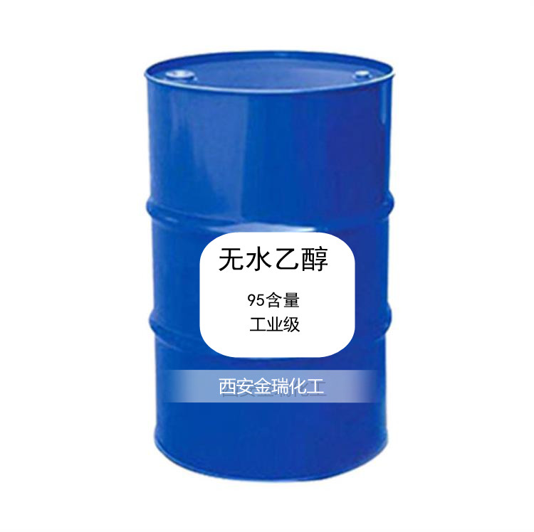 西安供应工业酒精 无水乙醇 95%含量 高品质酒精 现货现发 消毒酒精
