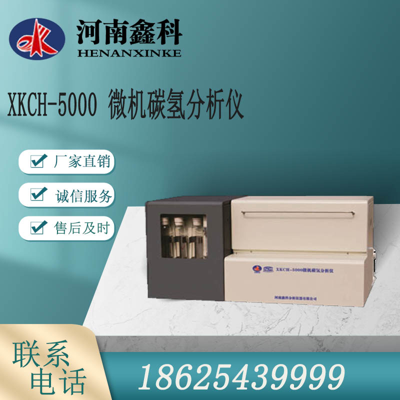 XKCH-5000微机碳氢分析仪  元素分析仪 性能稳定 