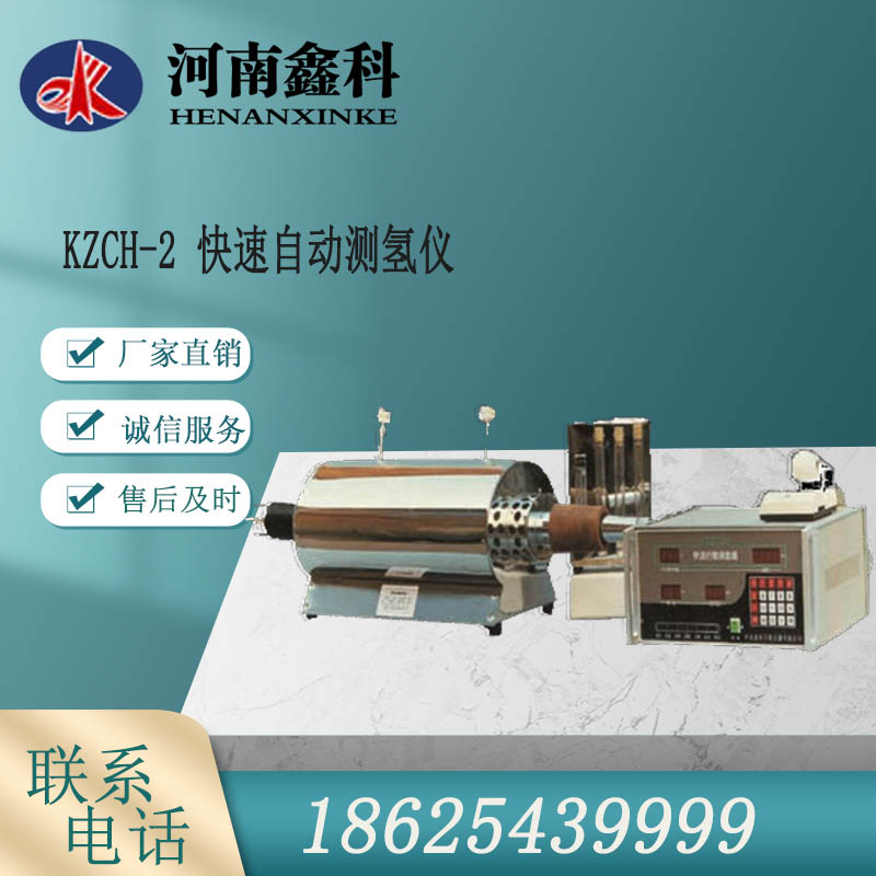 KZCH-2快速自动测氢仪 口碑推荐 