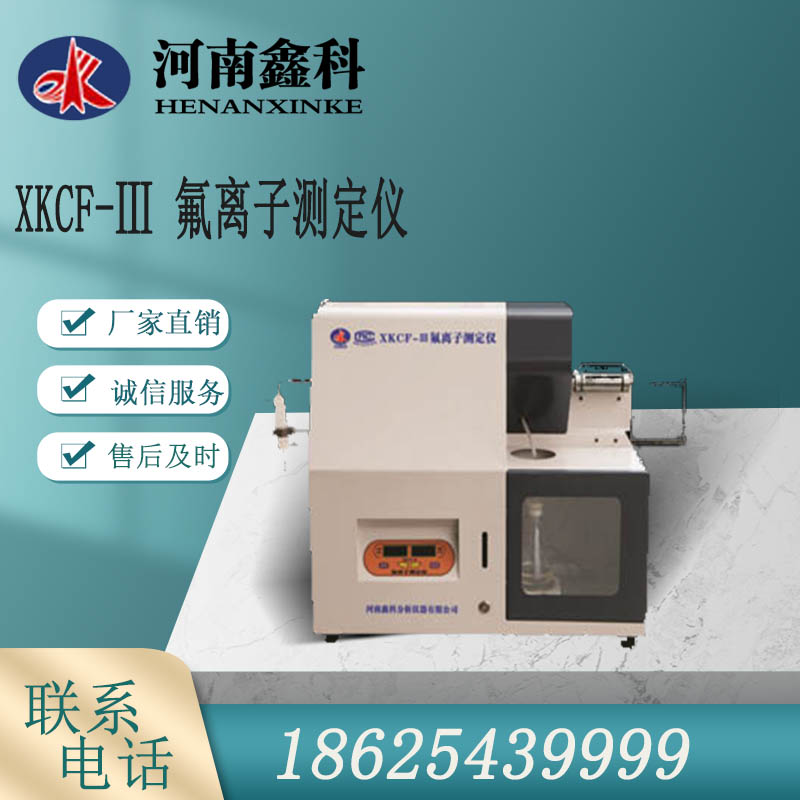 XKCF-Ⅲ氟离子测定仪    制造厂家 