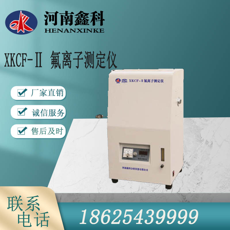 XKCF-Ⅱ氟离子测定仪  氟离子测定仪  鑫科直销 