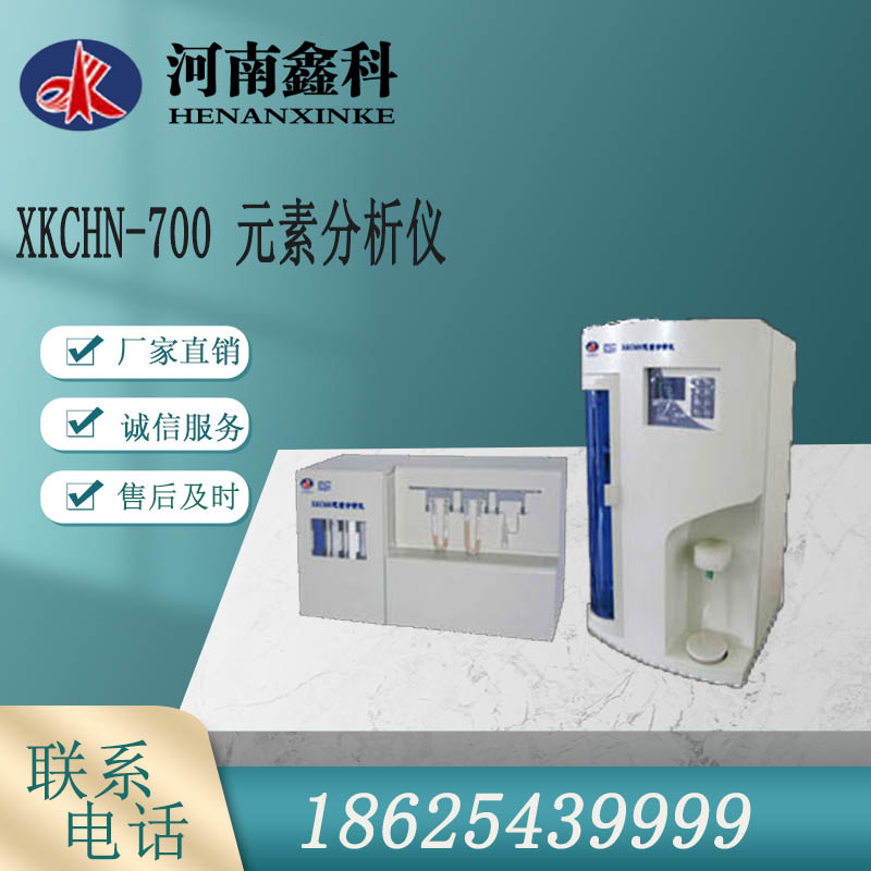 XKCHN-700元素分析仪  微机碳氢分析仪 鑫科直销 