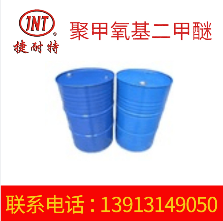 聚甲氧基二甲醚溶剂 工业油墨印刷溶剂 涂料稀释溶剂