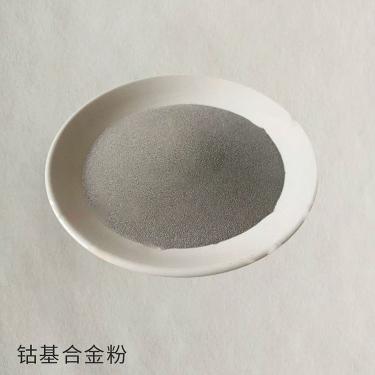 钴基粉末 钴基合金粉 钴基合金粉末 司太立合金粉末 欢迎来电咨询