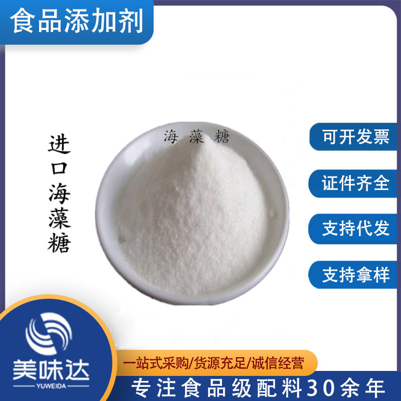 【林源海藻糖】化妆品海藻糖 食品级海藻糖 甜味剂 保湿剂
