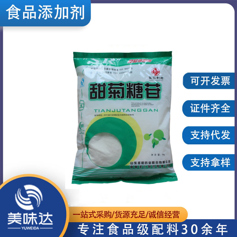 食品级甜菊糖苷 甜菊糖 甜味剂 食品级甜菊糖苷厂家