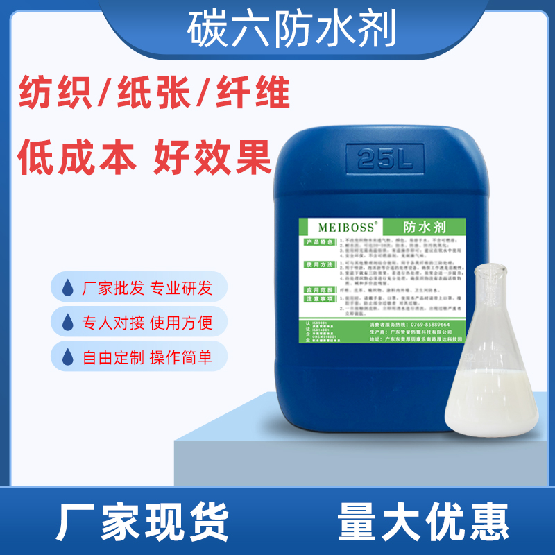 纸张防水剂 水性C6碳六防水剂 沙发面料三防整理剂防油防污剂