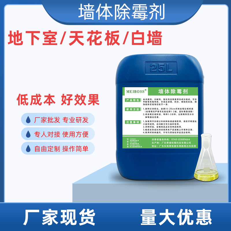 厂家批发墙体墙壁除霉剂 酒店地下车库仓库学校用无毒除霉剂