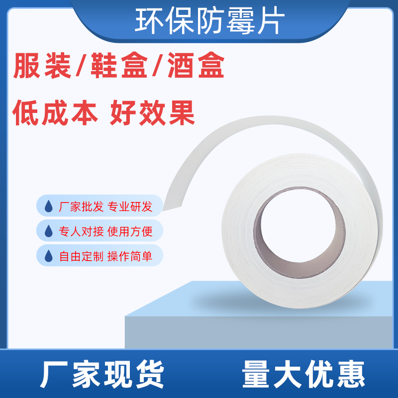 服装鞋子防霉片批发 环保无害防霉片 厂家品牌好货可定做