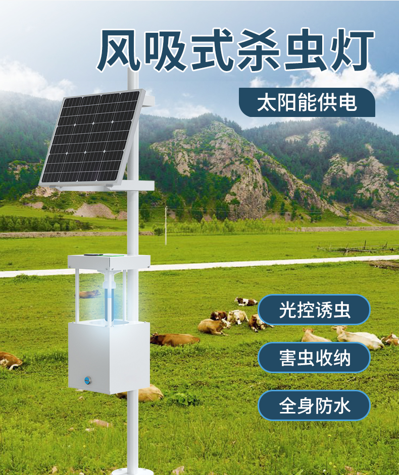 风吸式杀虫灯农田果园养殖太阳能诱虫灭虫智能光控吸入式灭虫灯