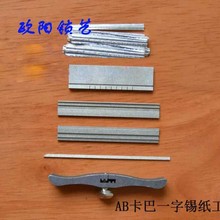 长沙开锁AB咔吧锡纸快开工具