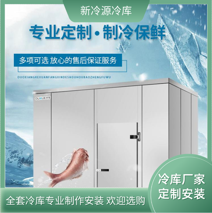 平利县冷库安装价格  蔬菜冷藏冷库  猕猴桃保鲜冷库  新冷源制冷公司  可定制