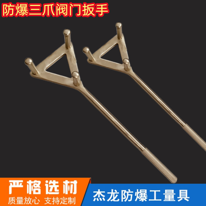 杰防牌防爆三爪阀门扳手 防爆铜制三爪扳手 防爆阀门扳手  支持定制 杰龙防爆450mm